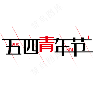 五四青年节快乐