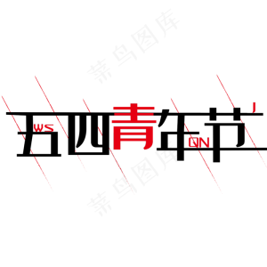 五四青年节快乐