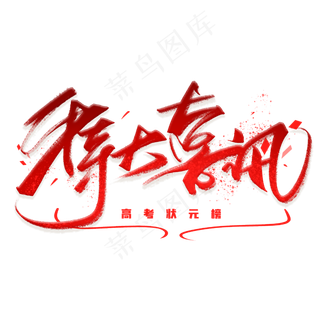 特大喜讯手写毛笔字体