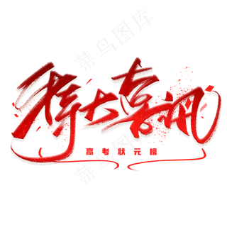 特大喜讯手写毛笔字体