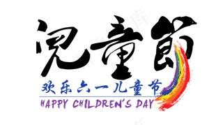 欢乐六一儿童节