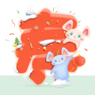 2020可爱鼠年萌鼠福禄寿福字礼物