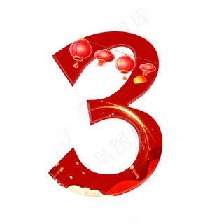新年喜庆数字3