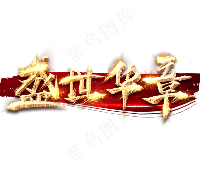 盛世华章金色创意毛笔艺术字(2344X2128(DPI:150))psd模版下载