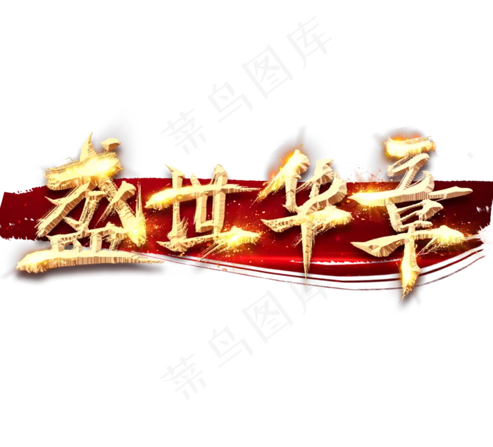 盛世华章金色创意毛笔艺术字(2344X2128(DPI:150))psd模版下载