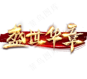 盛世华章金色创意毛笔艺术字