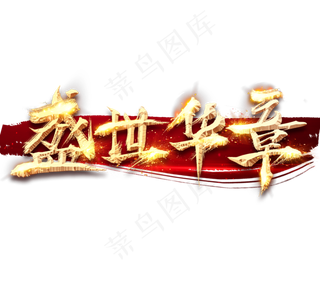 盛世华章金色创意毛笔艺术字