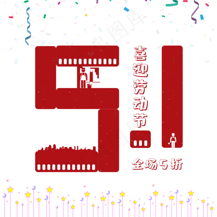 喜迎劳动节全场五折(2000X2000(DPI:150))psd模版下载