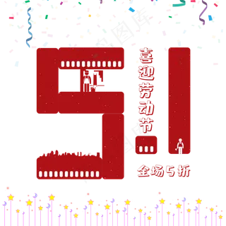 喜迎劳动节全场五折 喜迎劳动节全场五折