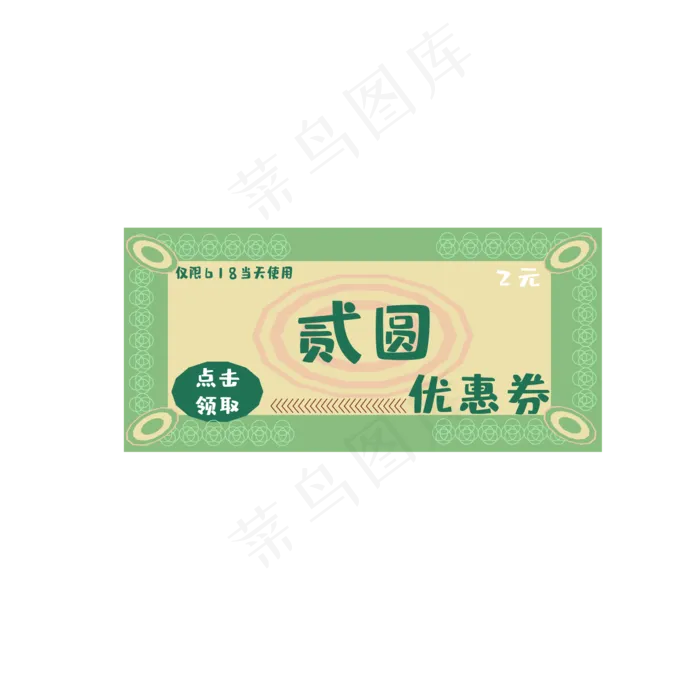 618电商2元优惠券(2000*2000px 300 dpi )ai矢量模版下载