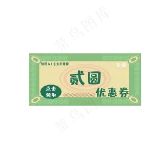 618电商2元优惠券