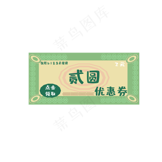 618电商2元优惠券