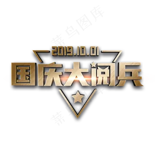 国庆大阅兵立体字