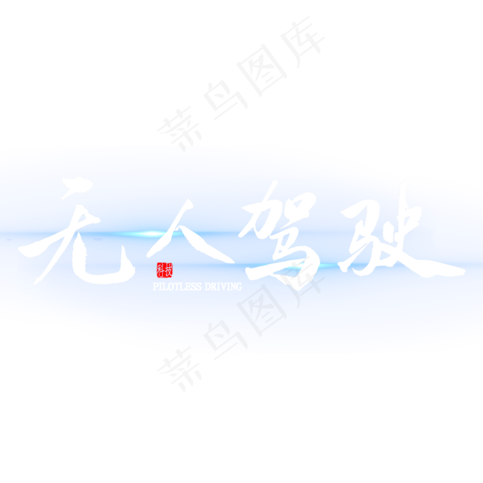 无人驾驶艺术字