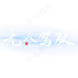 无人驾驶艺术字
