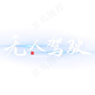 无人驾驶艺术字