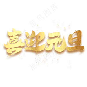 喜迎元旦创意书法手绘鼠年毛笔字体