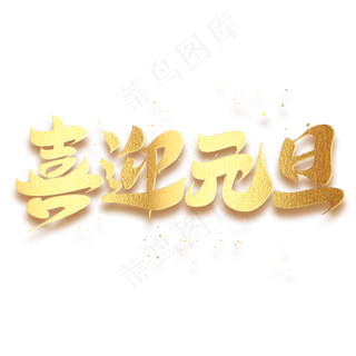 喜迎元旦创意书法手绘鼠年毛笔字体