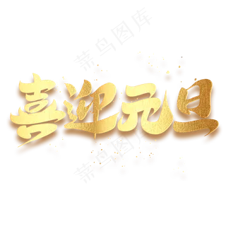 喜迎元旦创意书法手绘鼠年毛笔字体