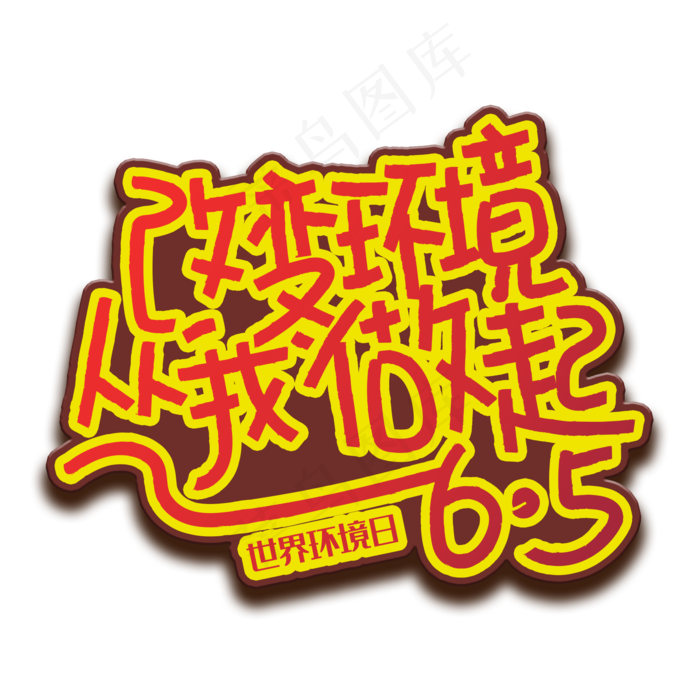 手写字改变环境