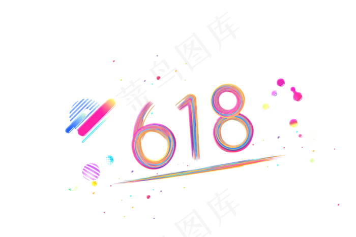 618创意彩色艺术字下载(1500X1000(DPI:72))psd模版下载
