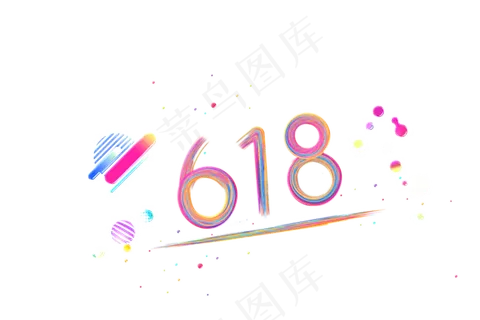 618创意彩色艺术字下载