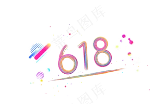 618创意彩色艺术字下载