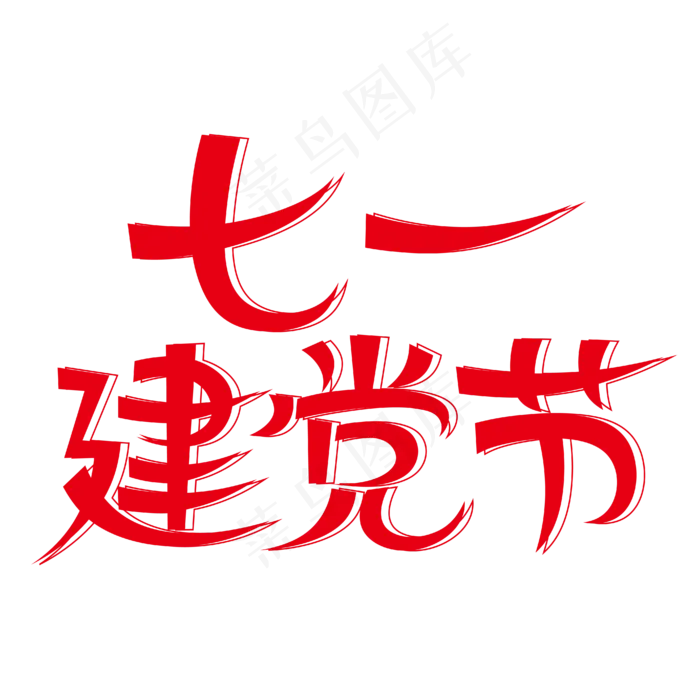 七一建党节创意艺术字(2000X2000(DPI:72))ai矢量模版下载