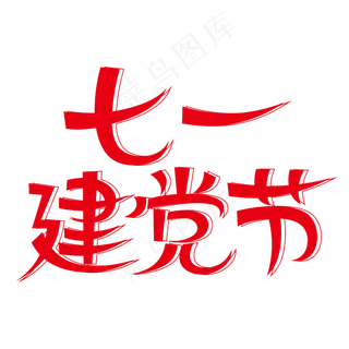 七一建党节创意艺术字
