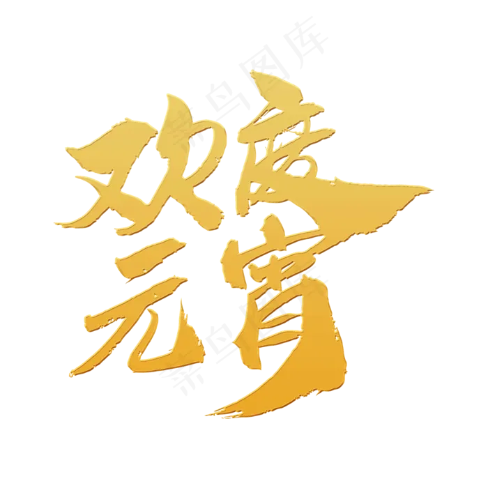 欢度元宵创意新年词汇设计(2000*2000px)psd模版下载