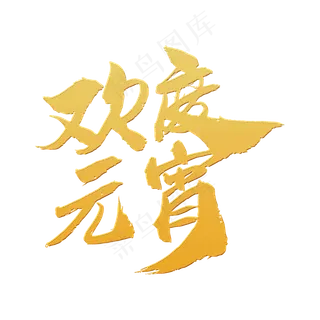 欢度元宵创意新年词汇设计