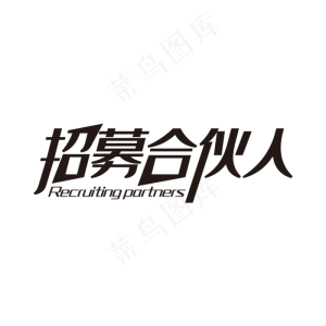 黑色大气招募合伙人艺术字