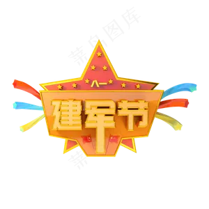 81八一建军节部队节日三维立体艺�,免抠元素