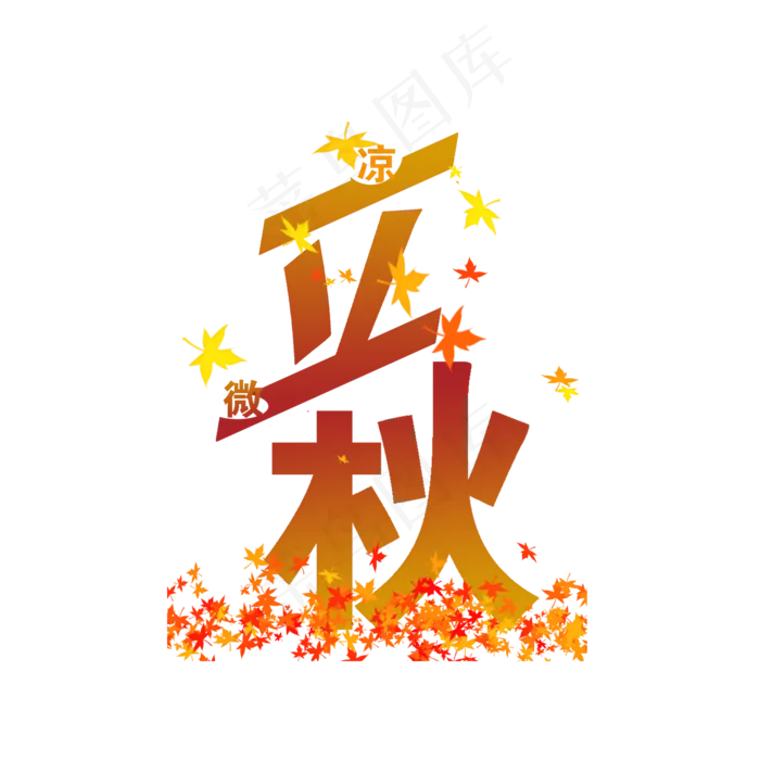 微凉立秋PNG(2000X2000(DPI:300))psd模版下载
