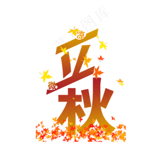 微凉立秋PNG