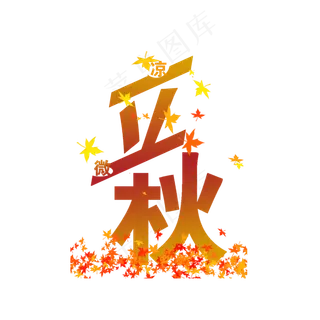 微凉立秋PNG