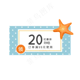 夏季海星优惠券11