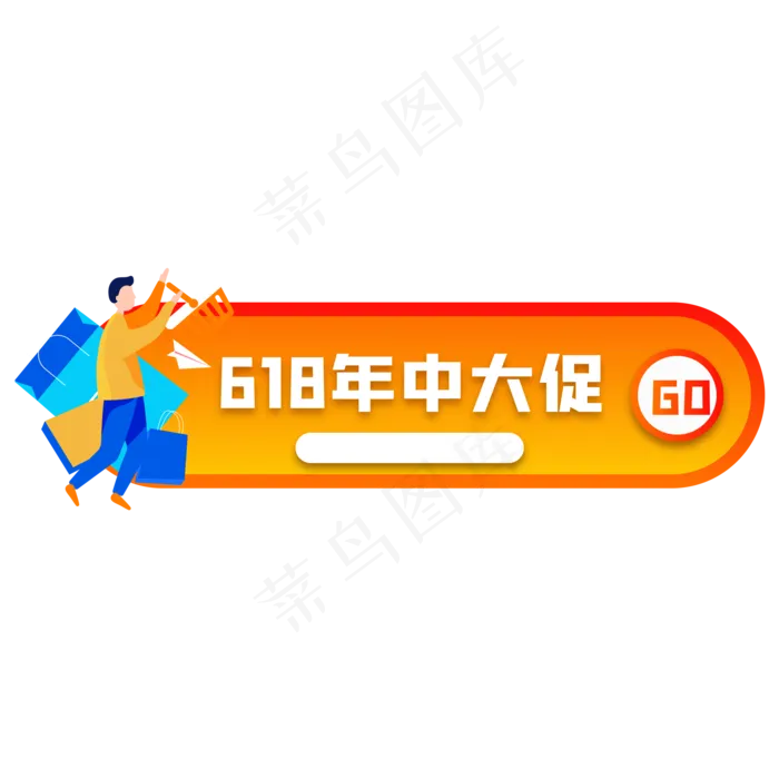 618电商胶囊图(2000*2000px 300 dpi )ai矢量模版下载