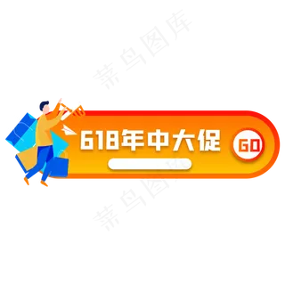 618电商胶囊图