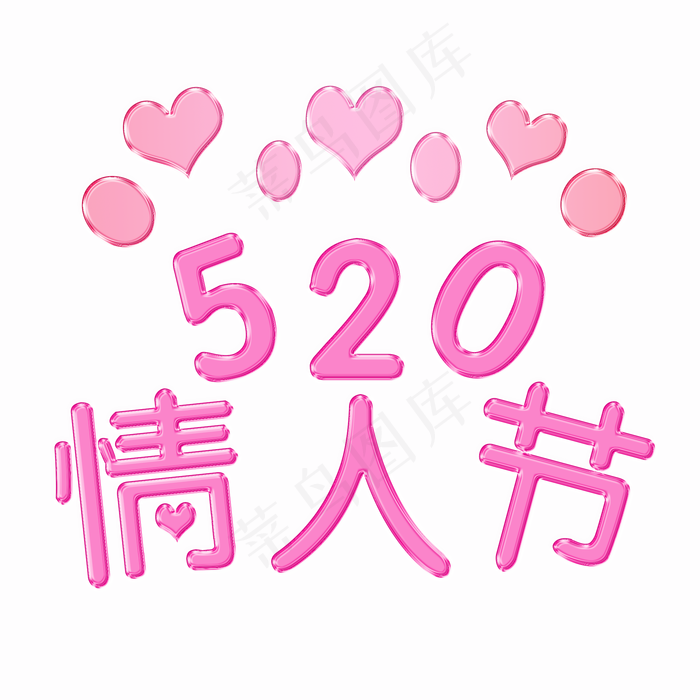 七夕520情人节粉红浪漫菜鸟图库原(2000X2000(DPI:300))psd模版下载