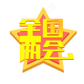 全国两会聚焦两会