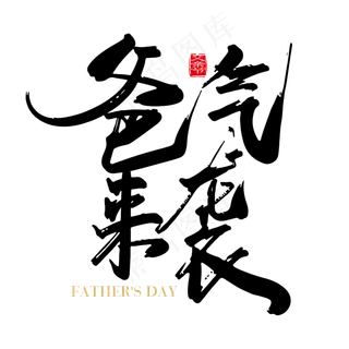 矢量手写爸气来袭字体设计元素