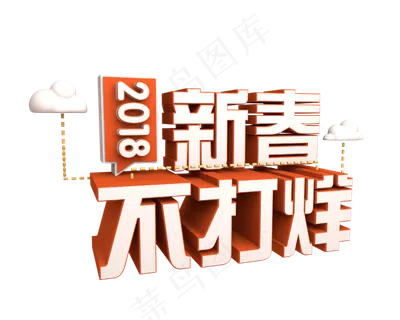 新春不打烊春节2018淘宝天猫 新春不打烊春节2018淘宝天猫