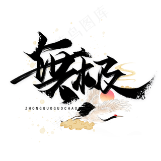 无极手写黑色字体