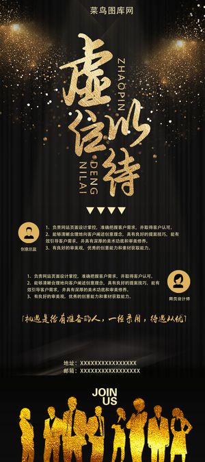 黑金虚位以待招聘人才x展架