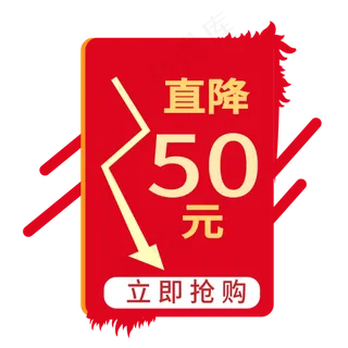 立即抢购电商标签