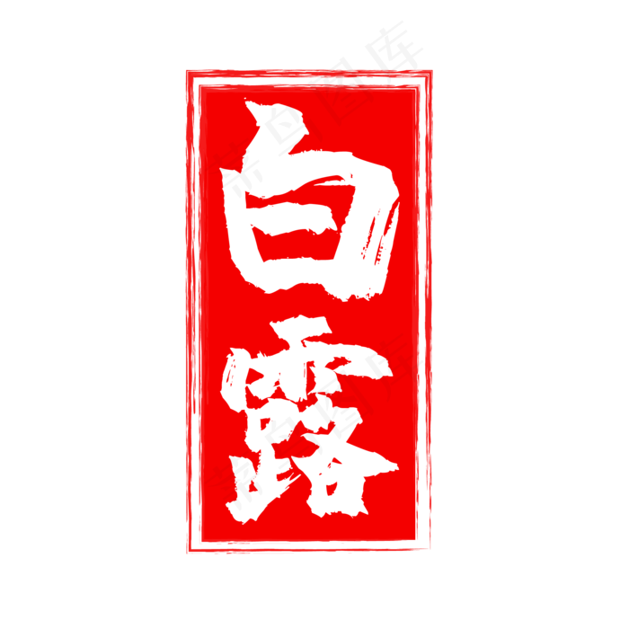 红色白露二十四节印章