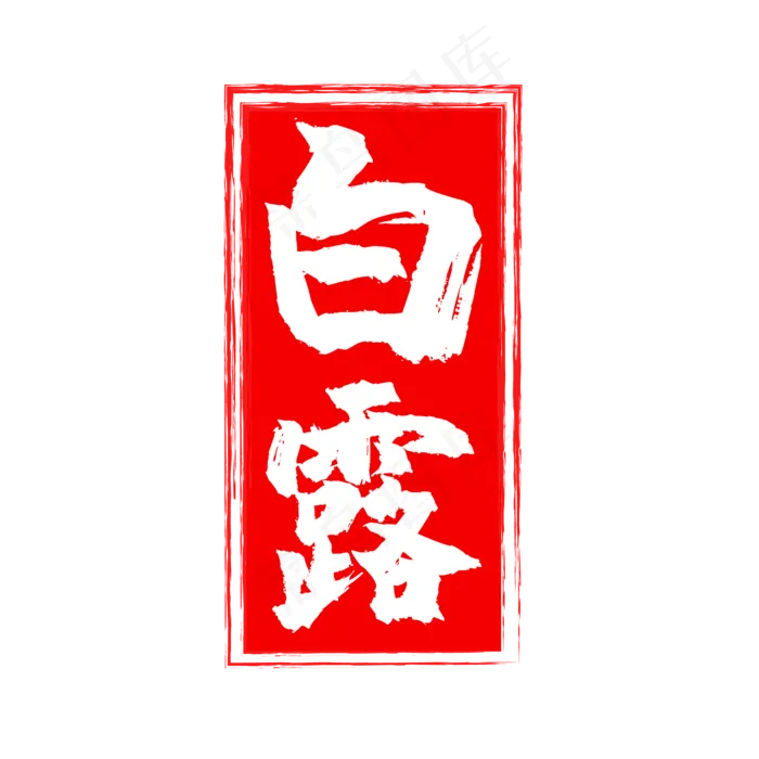 红色白露二十四节印章(500X500)eps,ai矢量模版下载