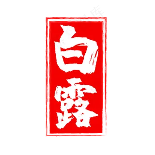 红色白露二十四节印章