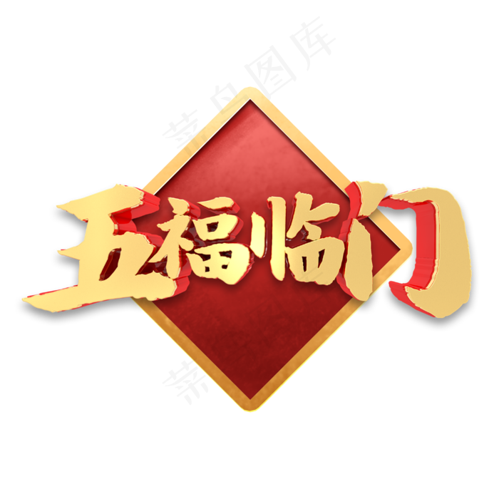 五福临门新春祝福金色立体字体(3000X3000(DPI:300))psd模版下载